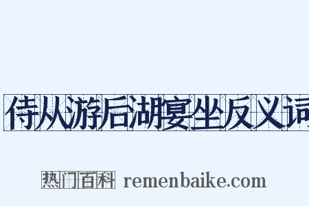 侍从游后湖宴坐反义词是什么意思的图片